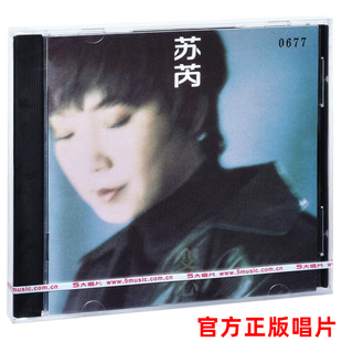 正版 苏芮专辑 变心 CD唱片+歌词本 不要说走就走 在雨中分手