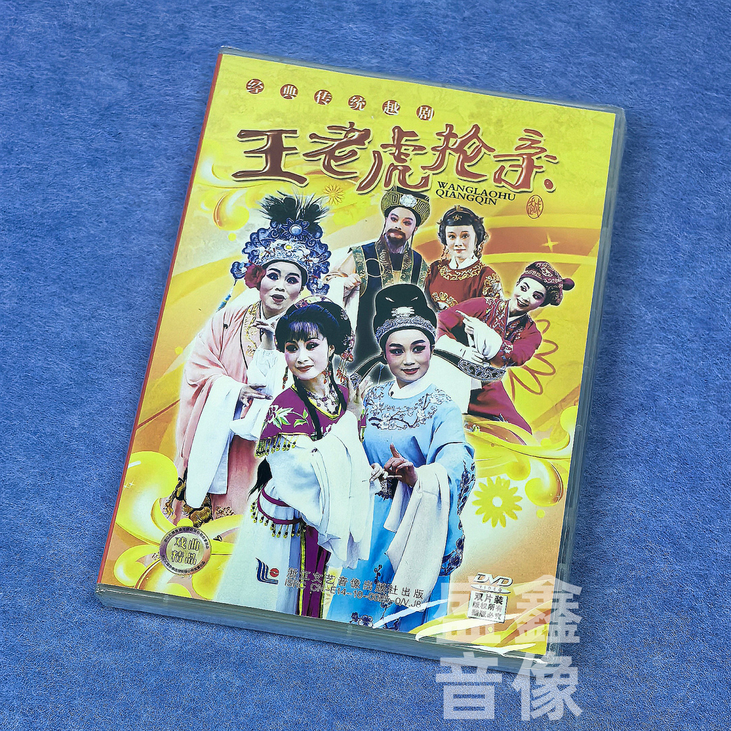 正版越剧碟片 王老虎抢亲 2碟DVD光盘 周文宾 祝枝山 经典戏曲