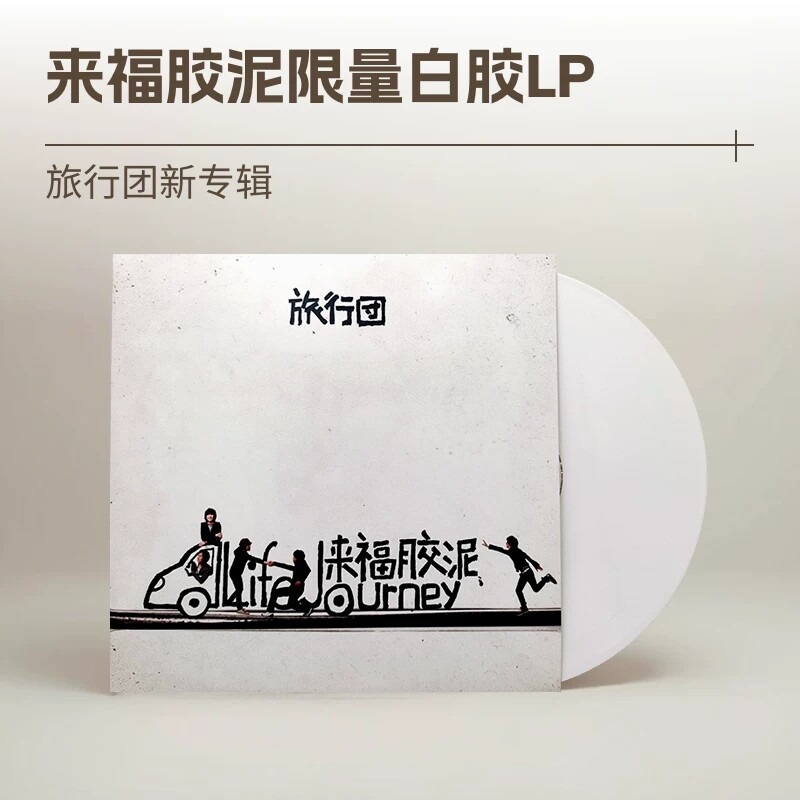 正版 旅行团乐队实体专辑 来福胶泥 白胶 LP 黑胶唱片 12寸彩胶