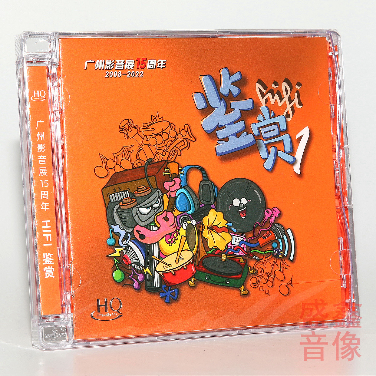 2008-2022广州影音展15周年人声音乐HiFi名曲鉴赏碟第1辑HQCD正版