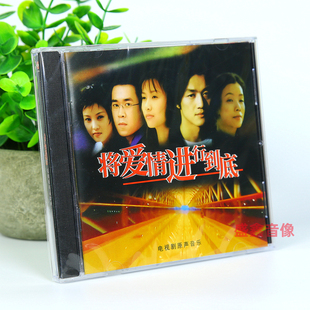 正版将爱情进行到底 电视剧原声音乐CD/LP黑胶唱片 谢雨欣 黄绮珊