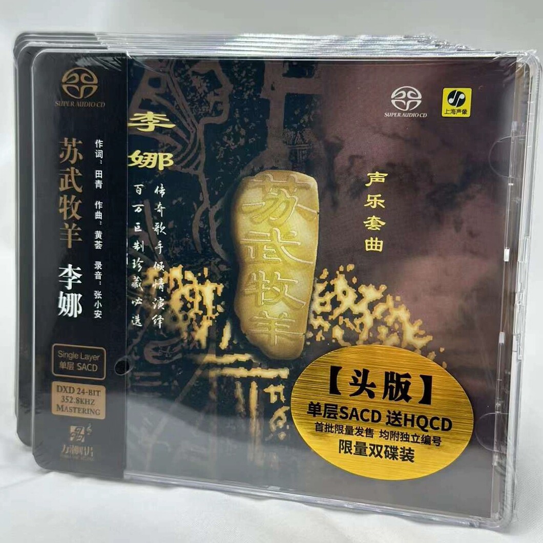 头版限量 李娜 苏武牧羊 黄荟作品声乐套曲 单层SACD+HQCD 正版CD