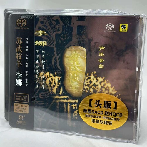 头版限量 李娜 苏武牧羊 黄荟作品声乐套曲 单层SACD+HQCD 正版CD