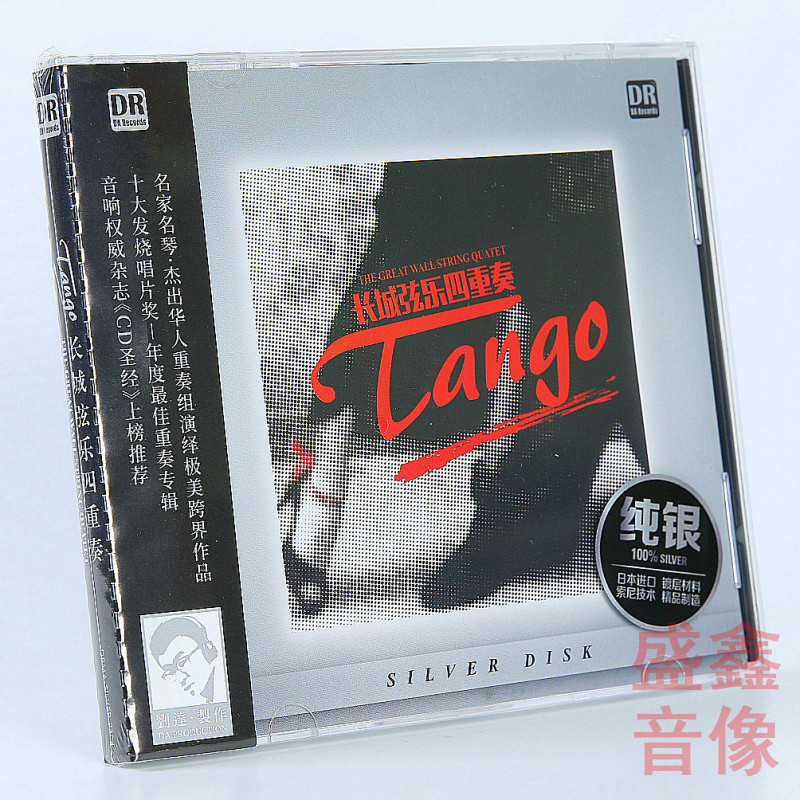 达人艺典 长城弦乐四重奏 纯银CD 古典名曲音乐碟片 大小提琴演奏