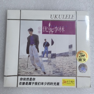 正版唱片 优客李林Ukulele专辑 认错 CD+歌词本 只给你 林志炫