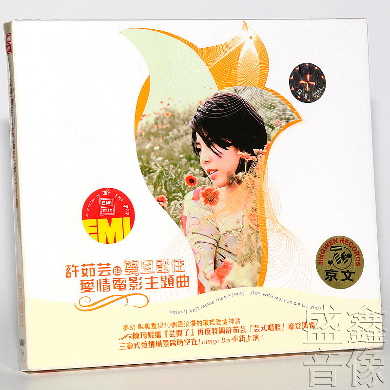 正版唱片 许茹芸 云且留住 重唱琼瑶爱情电影主题曲 专辑 CD+歌词怎么看?