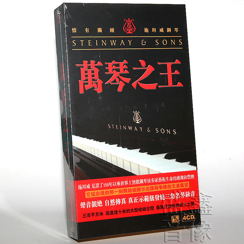 正版发烧碟 风林唱片 万琴之王1 王崴 施坦威钢琴 4CD 钢琴曲