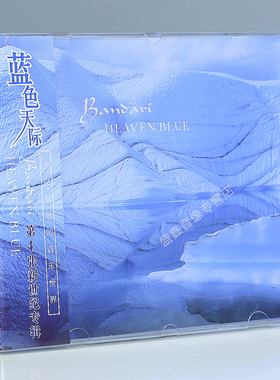 正版 班得瑞乐团 蓝色天际 第4张新世纪专辑 CD休闲轻音乐车载碟