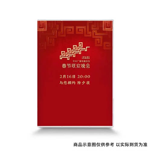 原装正版 2026马年春节联欢晚会 央视春节晚会 DVD光盘碟片高清