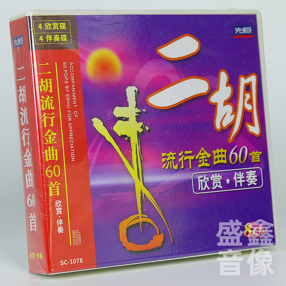 原装正版 二胡经典名曲示范伴奏 6CD碟片  江苏省民族乐团