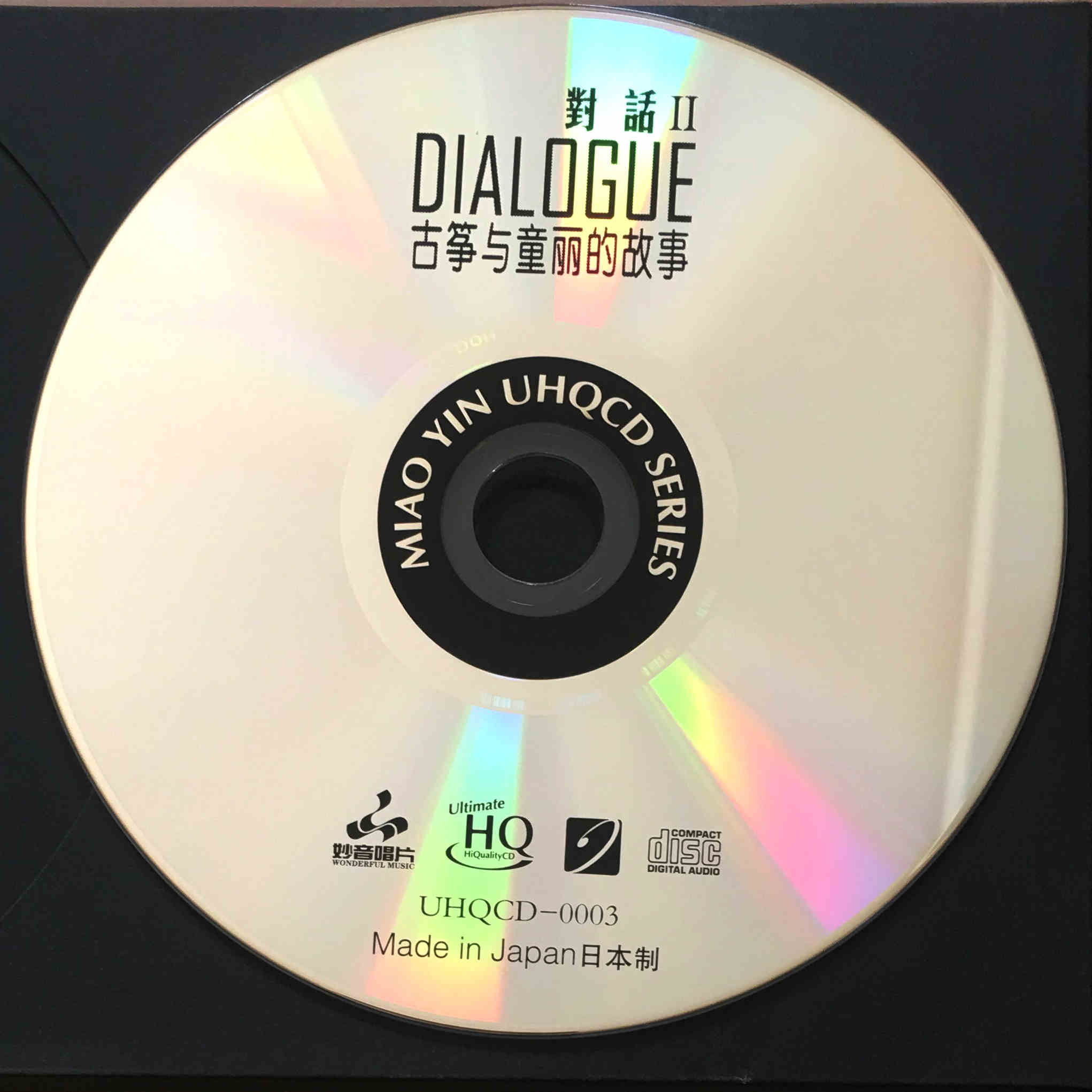 UHQCD 发烧碟 古筝与童丽的故事 对话2 音响试音碟cd正版无损音乐