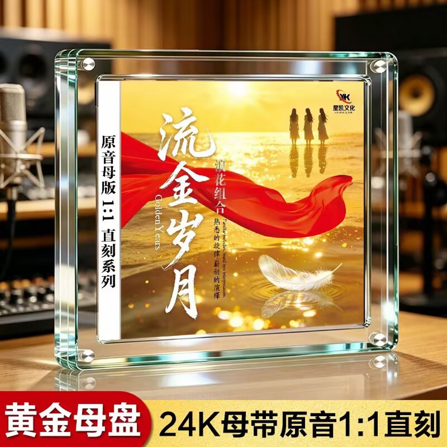 星凯文化 浪花组合流金岁月超级母盘cd原音1:1直刻CD高品质发烧碟