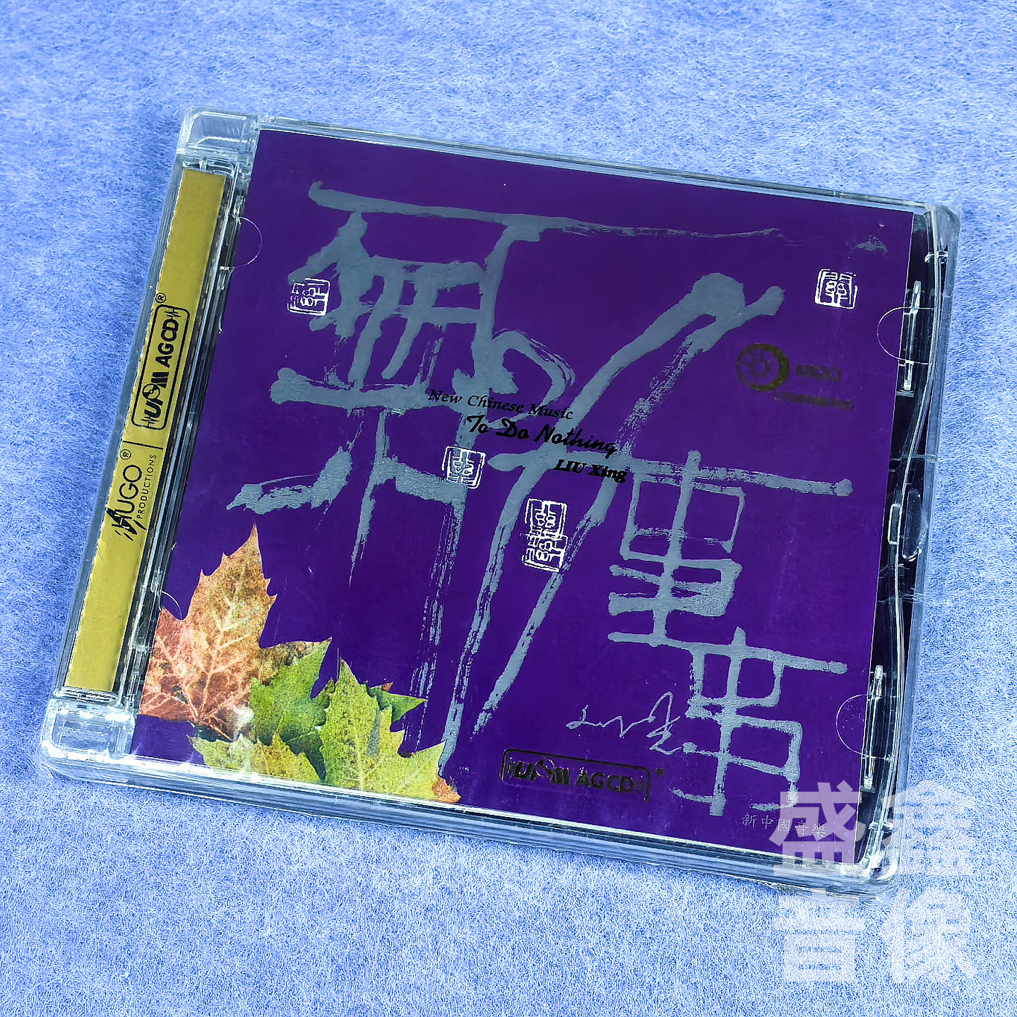 雨果唱片 无所事事 刘星 新中国音乐 G小调随想 UPM AGCD 1CD正版