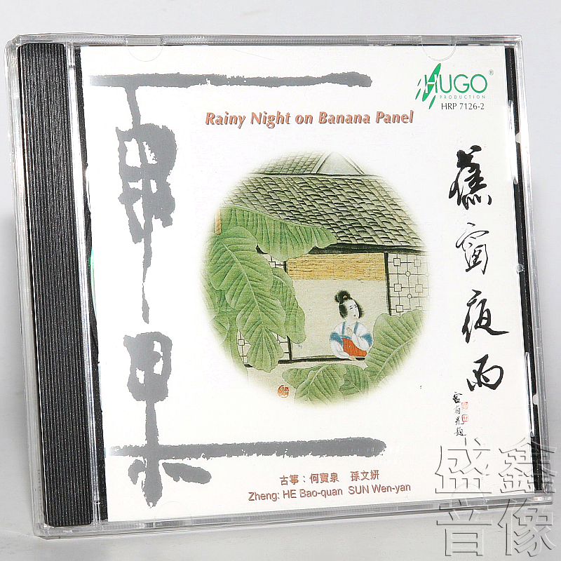 正版发烧碟 雨果唱片 筝的世界 蕉窗夜雨 CD 古筝/何宝泉/孙文妍
