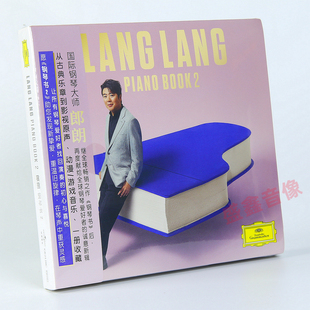 钢琴书2 Piano Book2 正版 PP夹 郎朗专辑 CD双碟装 便利贴 现货
