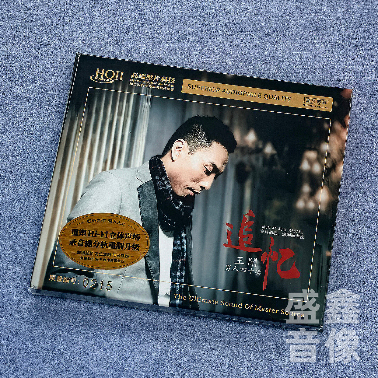 限量编号王闻追忆男人40四十第3辑HQIICD无比传真HQ2高品质发烧碟