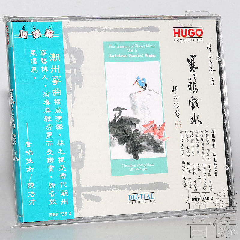 正版发烧碟 雨果唱片 寒鸦戏水 潮州筝曲 林毛根古筝 CD碟片