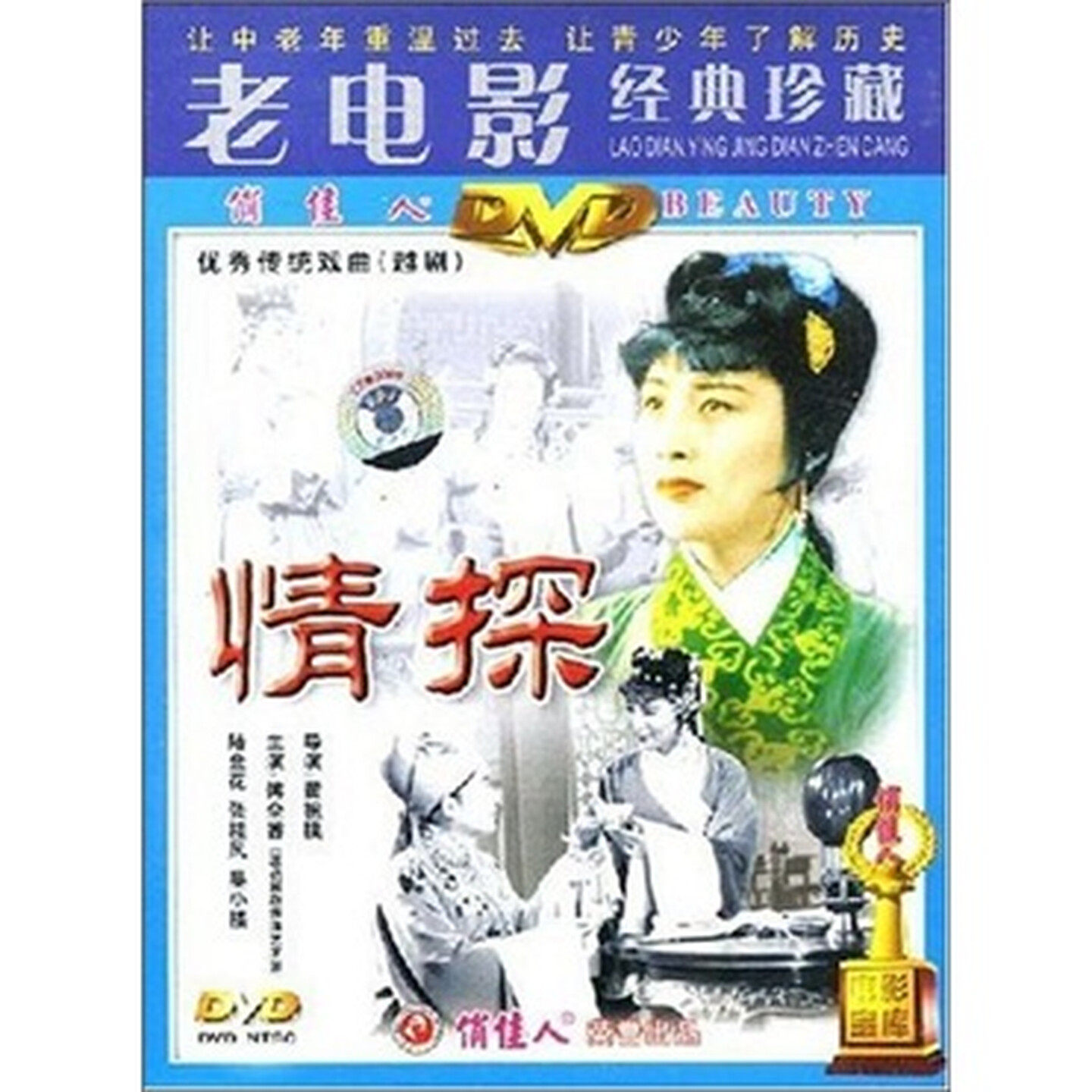 正版越剧 情探 DVD光盘碟片 经典珍藏俏佳人老电影 傅全香 陆金花