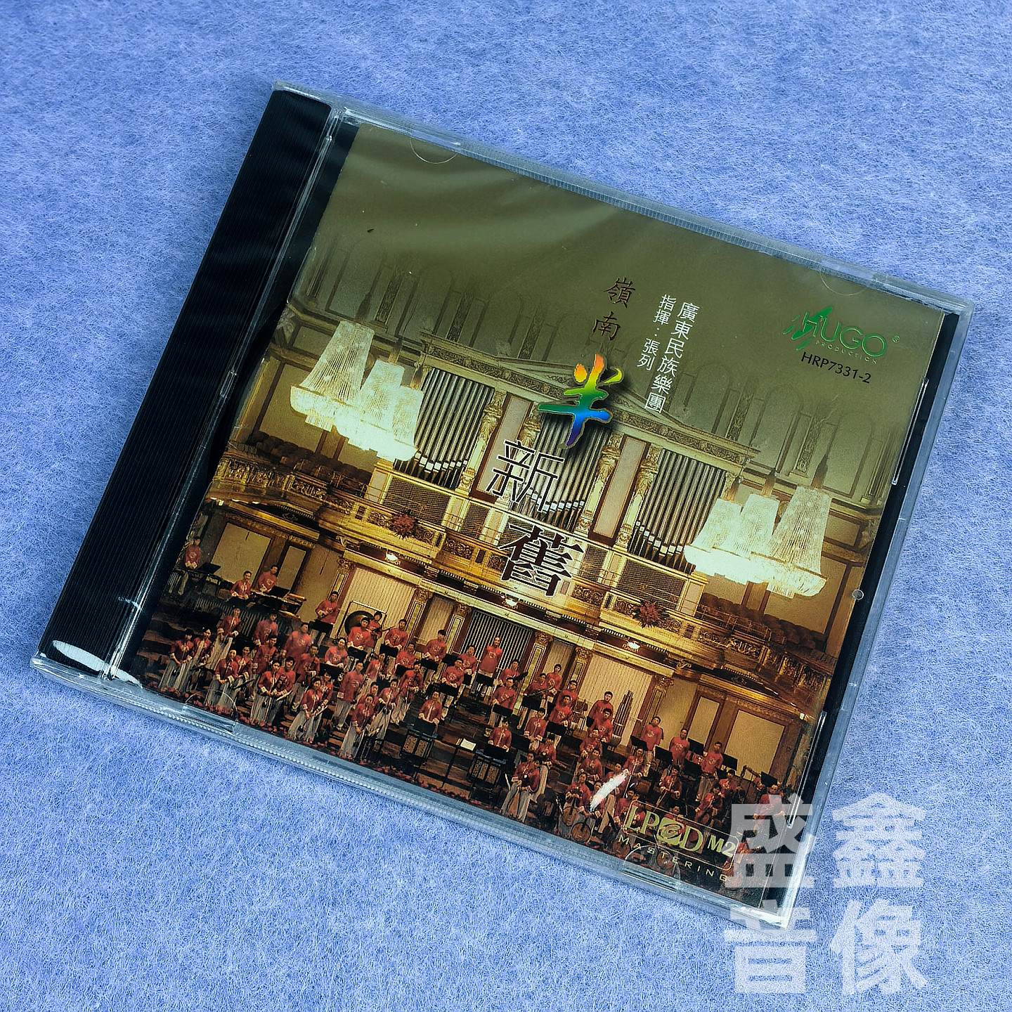 正版 岭南半新旧 广东民族乐团 张列 经典民乐 港版CD碟 雨果唱片