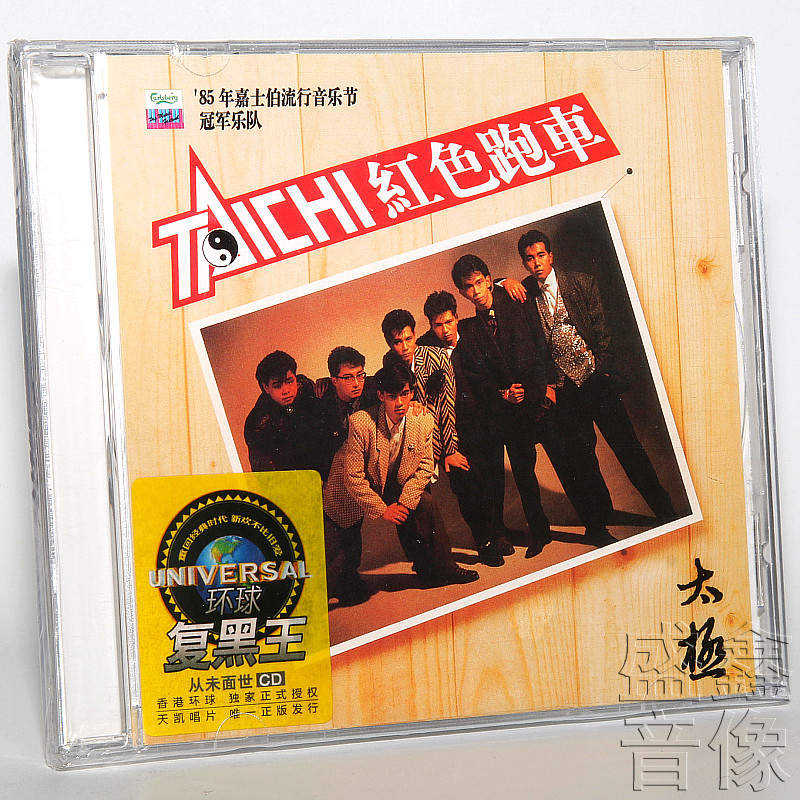 正版专辑 太极乐队 红色跑车 1CD 天凯环球复黑王系列唱片