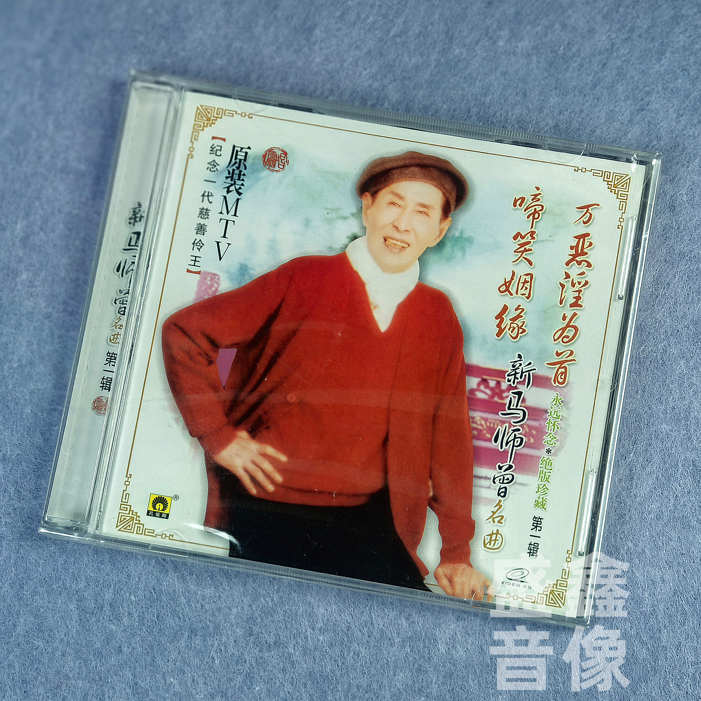 正版戏曲粤剧 新马师曾名曲 啼笑姻缘 VCD光盘碟片 原装MTV