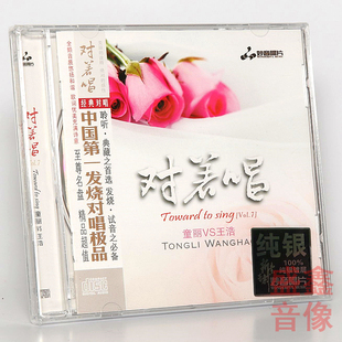 纯银版 对着唱7 童丽与王浩 对唱发烧碟 正版 男女经典 妙音唱片