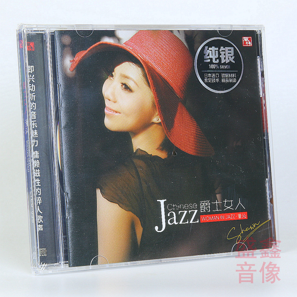正版发烧碟 风林唱片 董沁 爵士女人 纯银版CD  女声HIFI发烧碟片