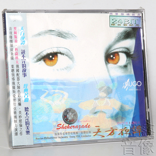 正版 雨果唱片 天方夜谭 俄罗斯爱乐管弦乐团 叶聪指挥 1CD