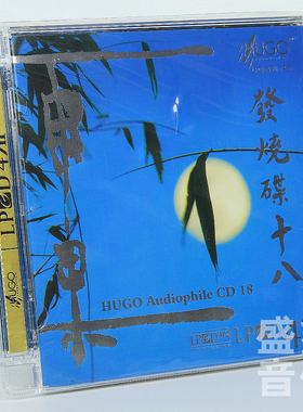 原装正版 雨果发烧碟18 LPCD45II 1CD HIFI发烧试音试机碟精选碟