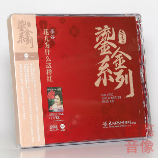 正版太平洋鎏金系列 李谷一花儿为什么这样红 MQA+BSCD 蓝光CD碟
