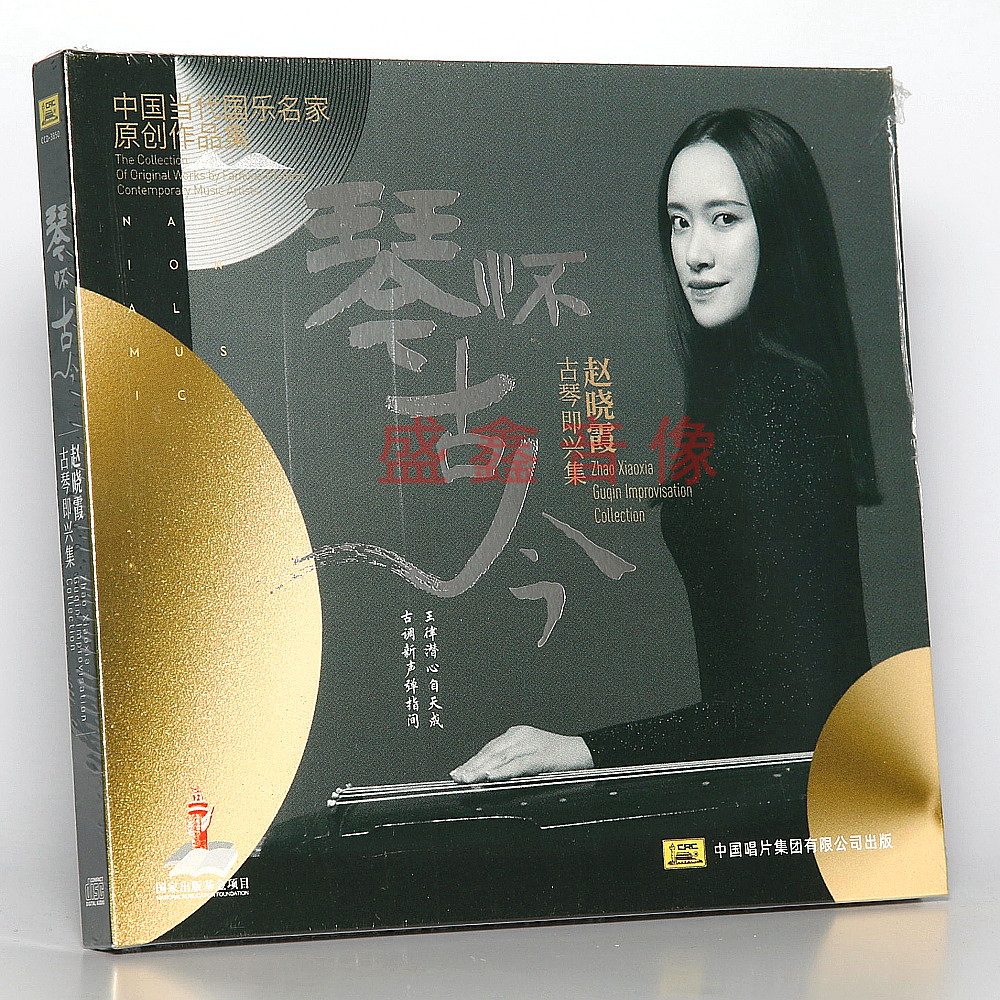 中国唱片 当代国乐名家原创作品辑 琴怀古今 赵晓霞古琴即兴集CD