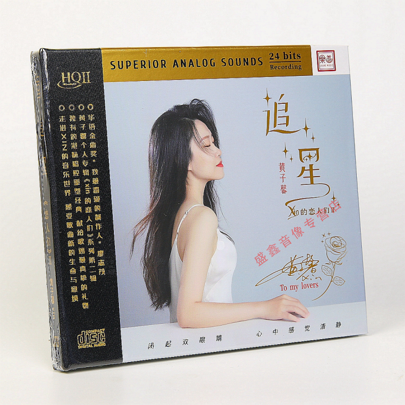 限量头版Xin的恋人们2黄子馨追星HQIICD高品质发烧碟乐道文化HQ2
