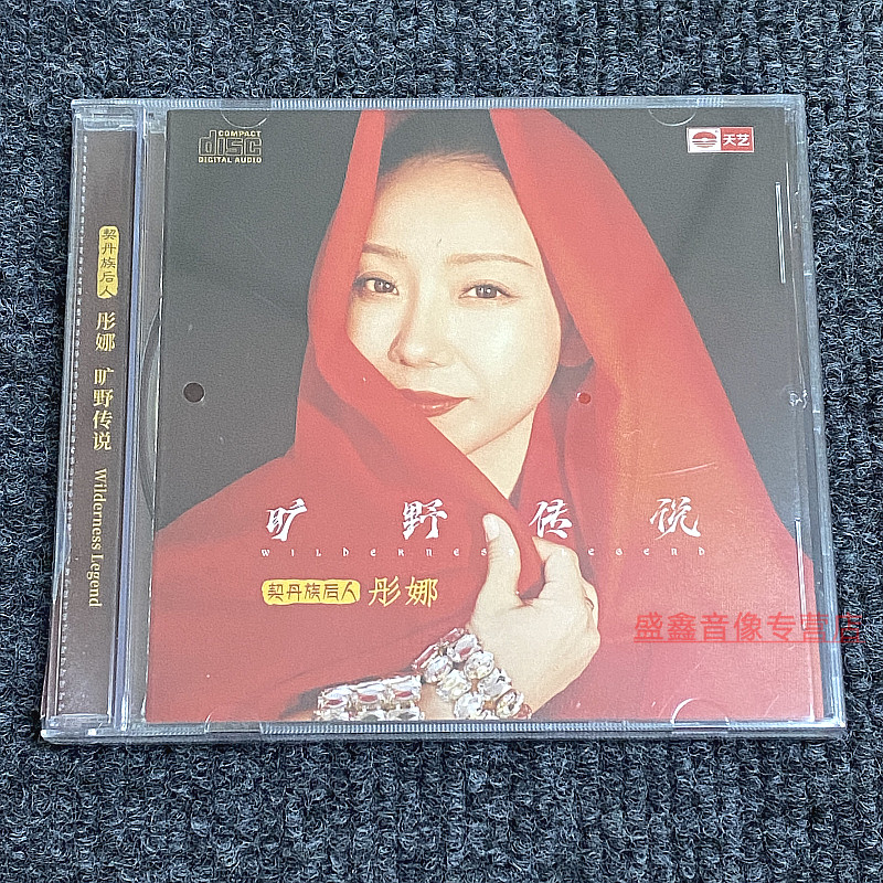 天艺唱片 彤娜cd旷野传说 CD女声发烧cd碟片高品质音乐车载hifi