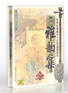 中国唱片苏州评弹雅韵集新编增补版6CD碟片名家名段精选+唱词正版