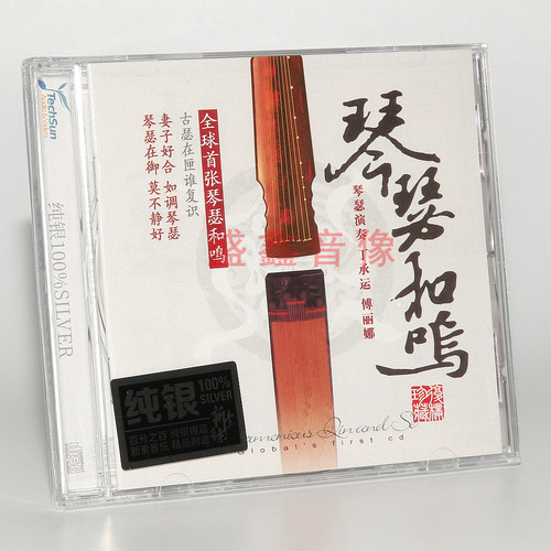 正版碟片琴瑟和鸣 民族音乐经典专辑 纯银CDHiFi发烧民乐试机碟片
