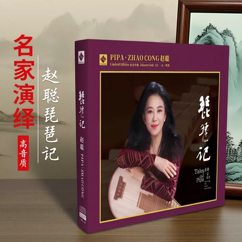 正版 赵聪 琵琶记 24KCD 高品质发烧经典民乐鉴赏试音碟 限量编号