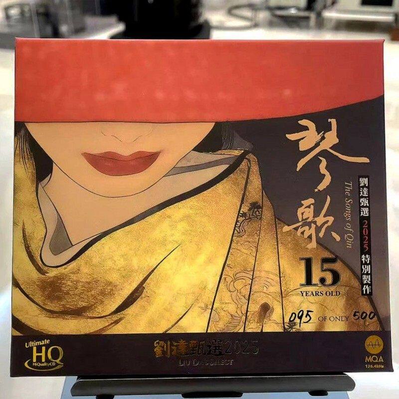 限量版刘达甄选 2025特別版 古琴 杨青琴歌MQA+UHQCD高品质发烧碟