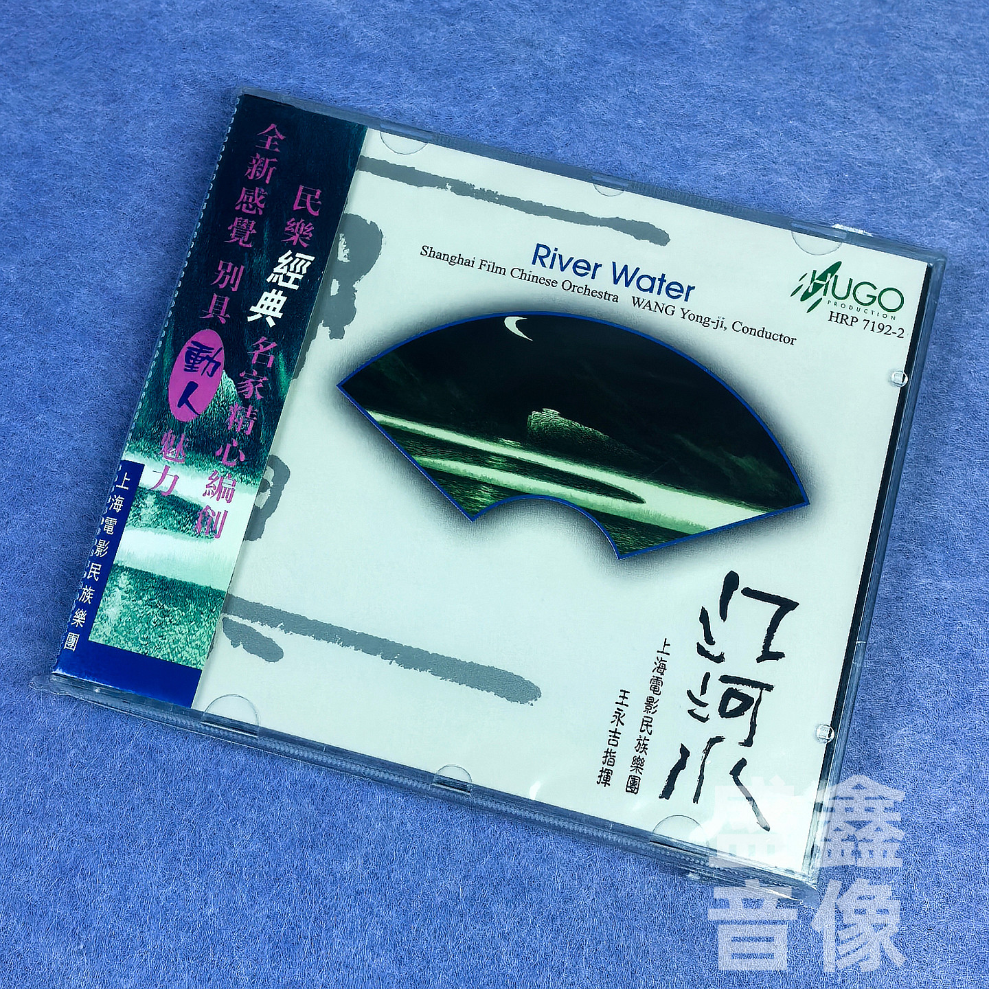 正版 雨果唱片 江河水 港版CD碟片 上海电影民族乐团 王永吉指挥