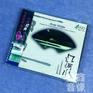 正版 雨果唱片 江河水 港版CD碟片 上海电影民族乐团 王永吉指挥