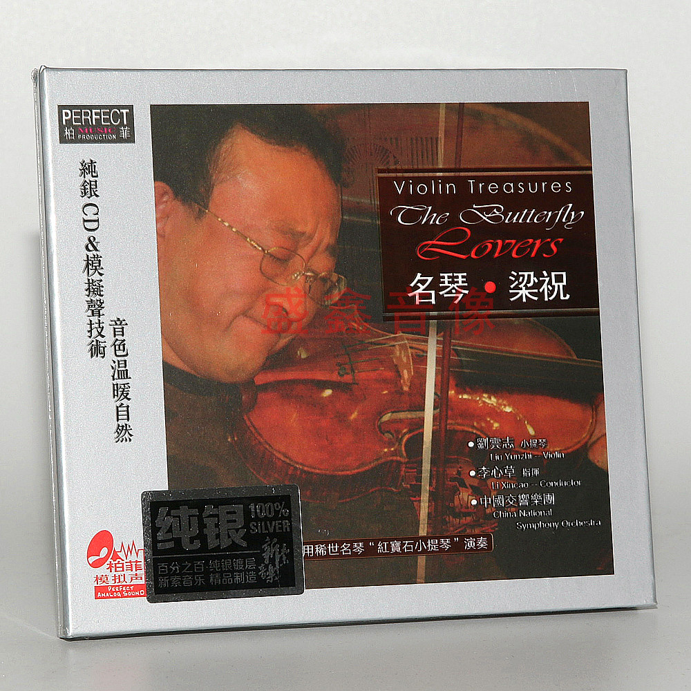 正版发烧 名琴梁祝 纯银1cd 刘云志小提琴李心草中国交响乐团柏菲