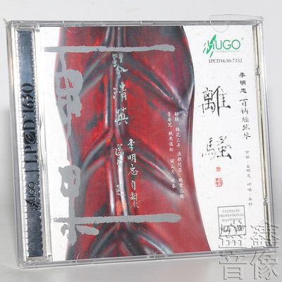 正版发烧 雨果唱片 古琴演奏 离骚 李明忠 LPCD1630 1CD碟片
