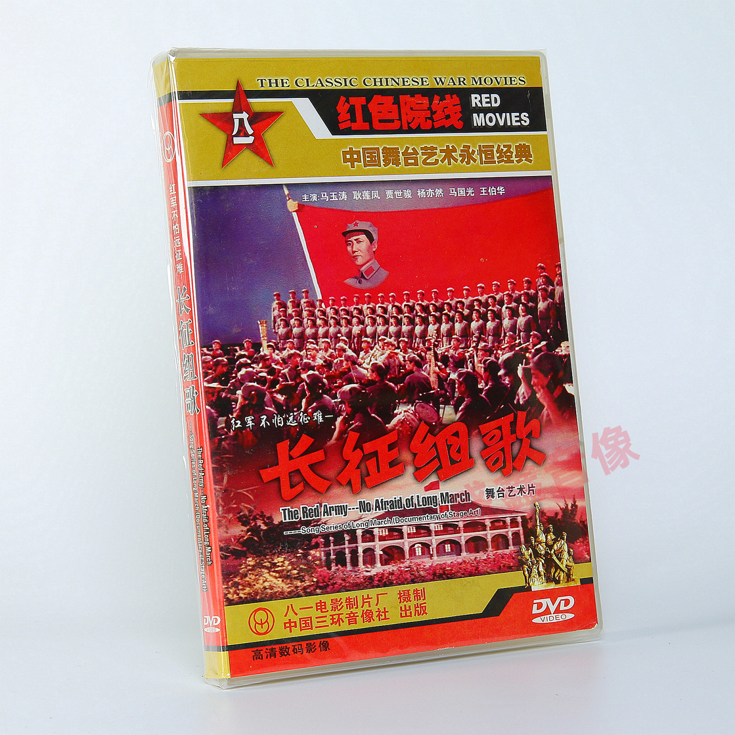 正版老电影 舞台剧艺术片 长征组歌 DVD光盘碟片 耿莲凤 马玉涛