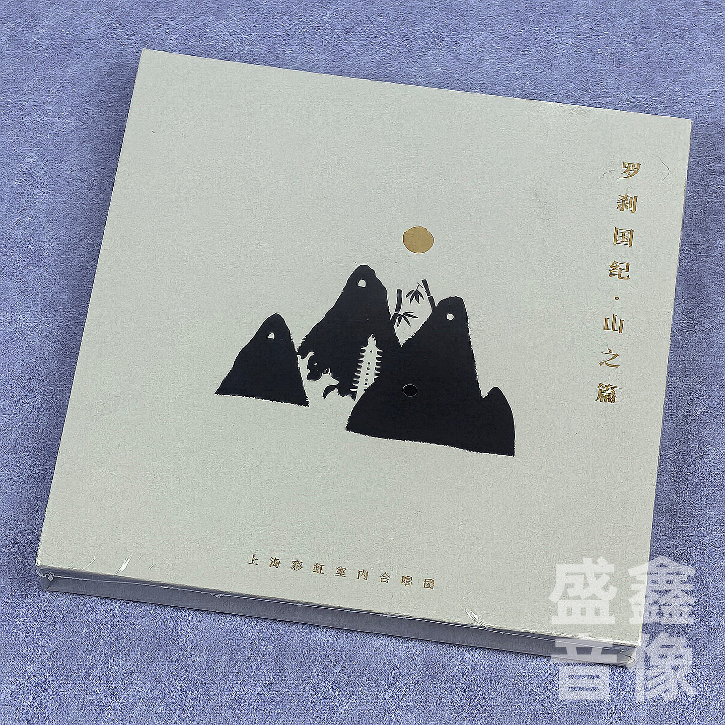 官方正版 上海彩虹室内合唱团 罗刹国纪 山之篇Live专辑  2CD唱片