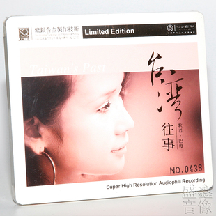 SQcd紫银合金版 巴度 HiFi女声试机发烧 红音堂台湾往事 无编号