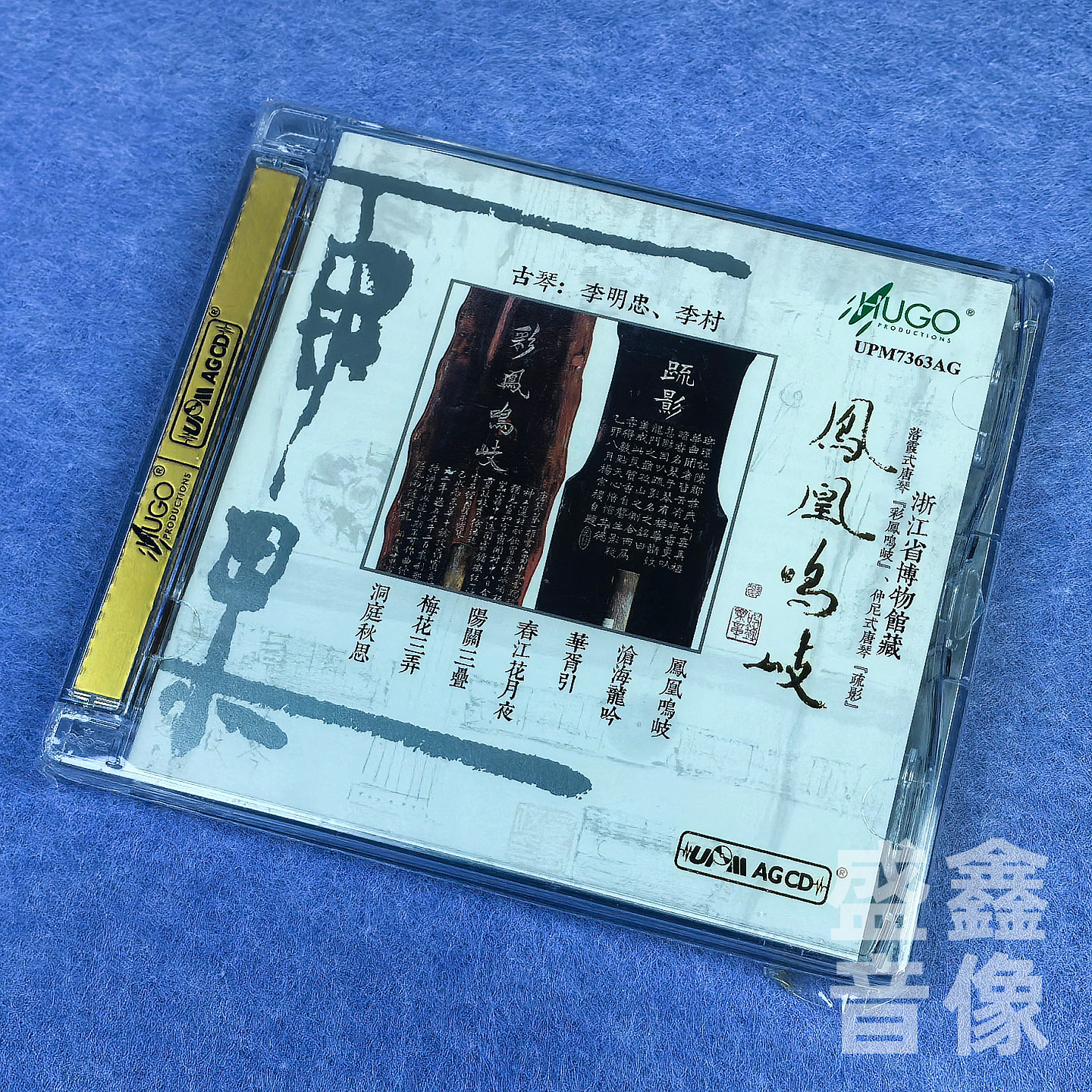 正版 雨果唱片 古琴发烧音乐专辑 李明忠李村 凤凰鸣岐 UPM 1CD