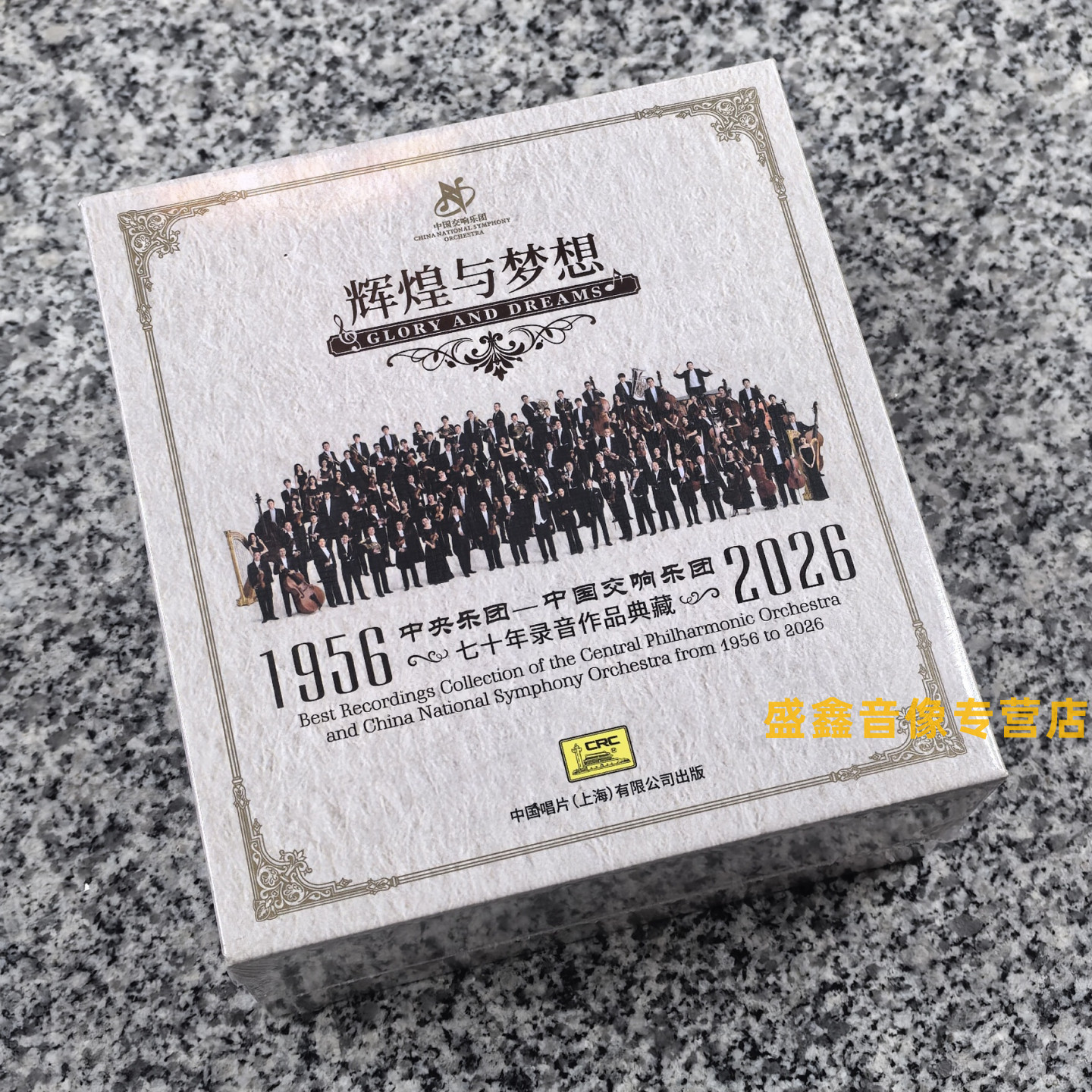 正版 中国交响乐团 辉煌与梦想 70年录音作品典藏 14CD碟古典唱片
