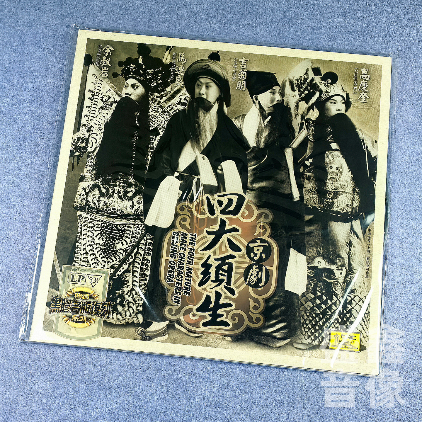 京剧大师余叔岩高庆奎言菊朋马连良四大须生黑胶唱片LP12寸33转