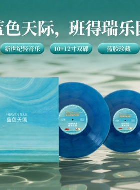 正版 班得瑞乐团 蓝色天际 轻音乐新世纪音乐 10+12寸2LP黑胶唱片