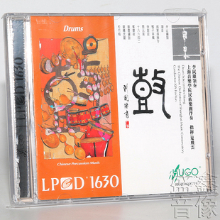 正版发烧 雨果唱片 鼓 上海音乐学院民族乐团李民雄 LPCD1630 1CD