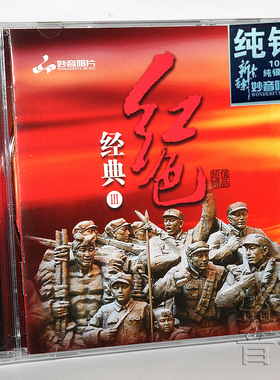 正版发烧碟 红色经典3 老歌纯银CD光盘试音碟 HIFI无损音质 红歌